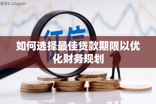 湖北如何选择最佳贷款期限以优化财务规划