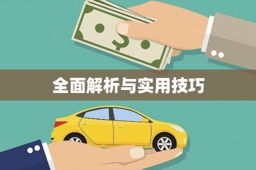 湖北全面解析与实用技巧