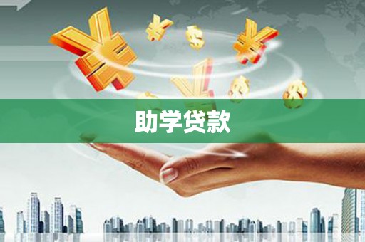 湖北助学贷款