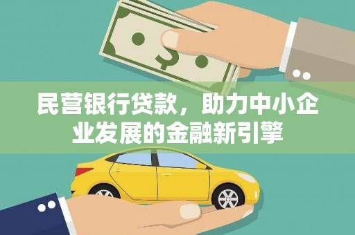 湖北民营银行贷款，助力中小企业发展的金融新引擎