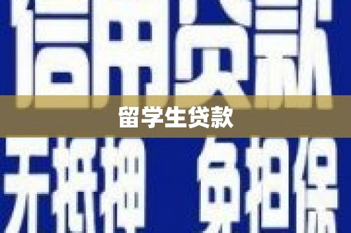湖北留学生贷款