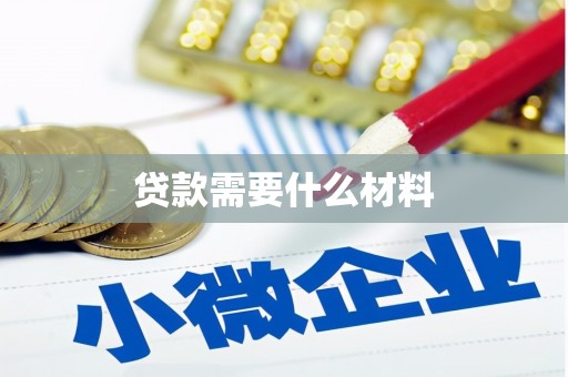 湖北贷款需要什么材料