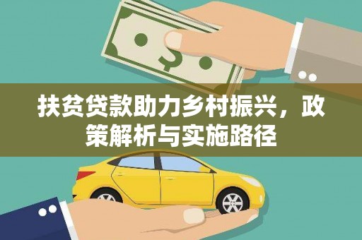 湖北扶贫贷款助力乡村振兴，政策解析与实施路径