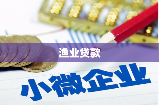 湖北渔业贷款