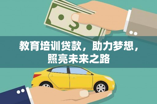 湖北教育培训贷款，助力梦想，照亮未来之路