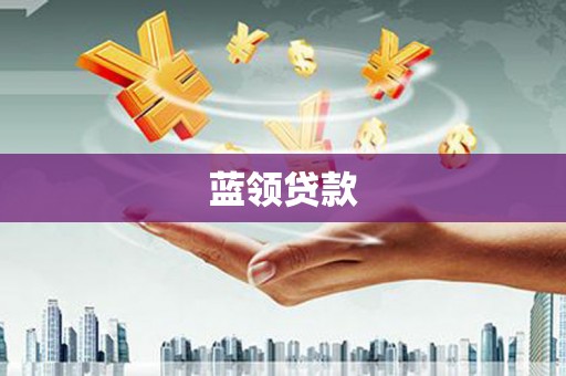湖北蓝领贷款