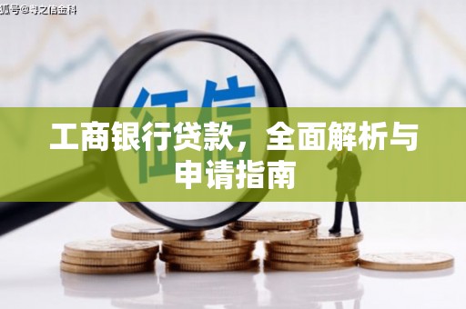 湖北工商银行贷款，全面解析与申请指南