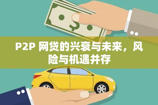 湖北P2P 网贷的兴衰与未来，风险与机遇并存
