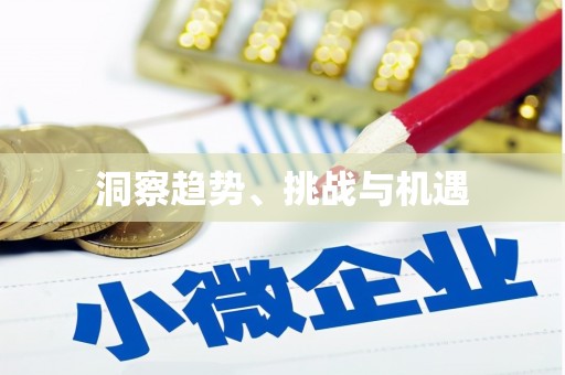湖北洞察趋势、挑战与机遇