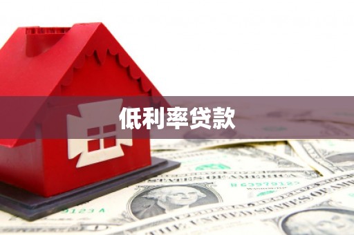 湖北低利率贷款
