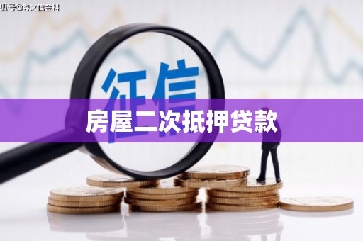 湖北房屋二次抵押贷款