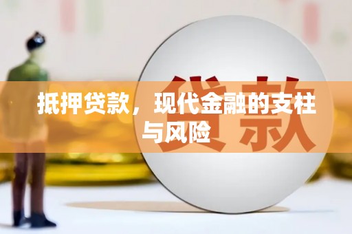 湖北抵押贷款，现代金融的支柱与风险