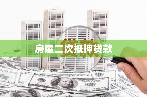 湖北房屋二次抵押贷款
