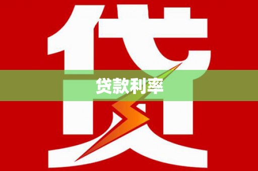 湖北贷款利率