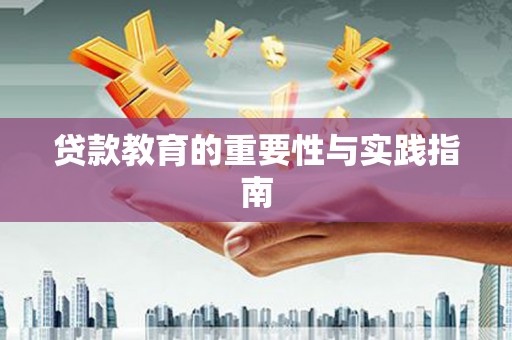 湖北贷款教育的重要性与实践指南