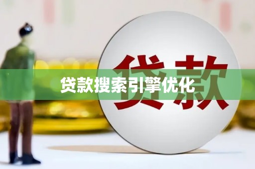 湖北贷款搜索引擎优化