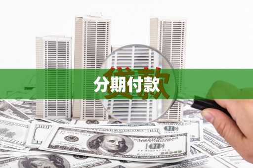 湖北分期付款