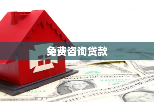 湖北免费咨询贷款