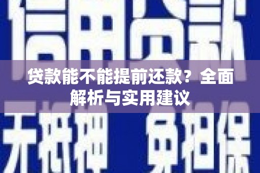 湖北贷款能不能提前还款？全面解析与实用建议
