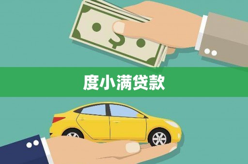 湖北度小满贷款