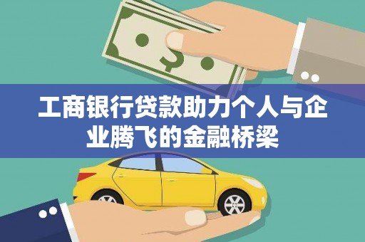 湖北工商银行贷款助力个人与企业腾飞的金融桥梁
