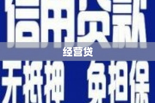 湖北经营贷