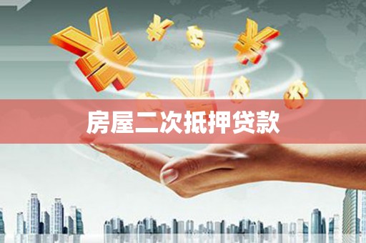 湖北房屋二次抵押贷款