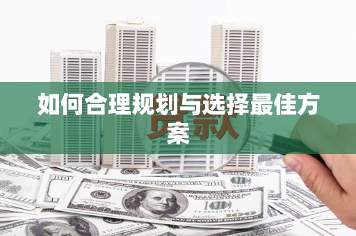 湖北如何合理规划与选择最佳方案