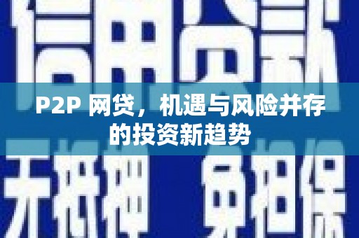 湖北P2P 网贷，机遇与风险并存的投资新趋势
