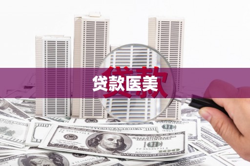 湖北贷款医美