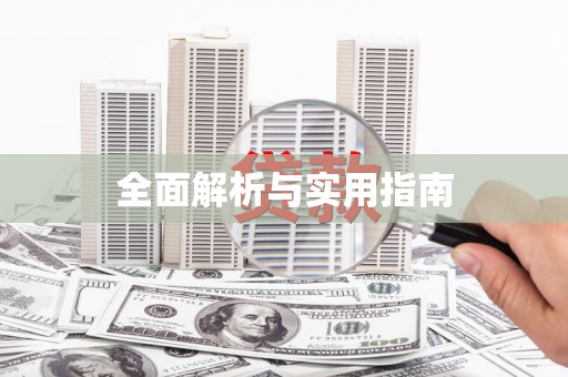 湖北全面解析与实用指南