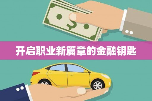 湖北开启职业新篇章的金融钥匙