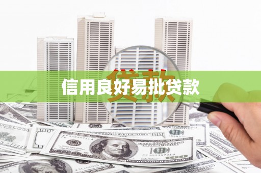 湖北信用良好易批贷款