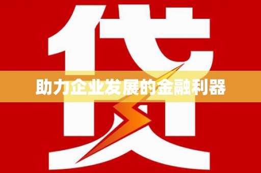 湖北助力企业发展的金融利器