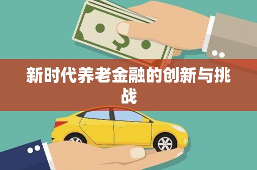 湖北新时代养老金融的创新与挑战