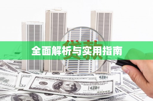 湖北全面解析与实用指南