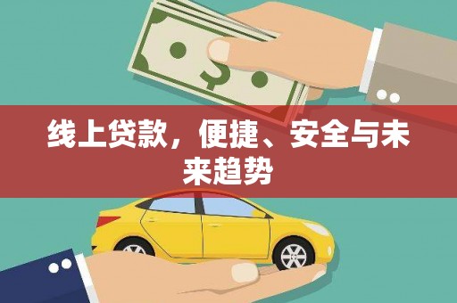湖北线上贷款，便捷、安全与未来趋势