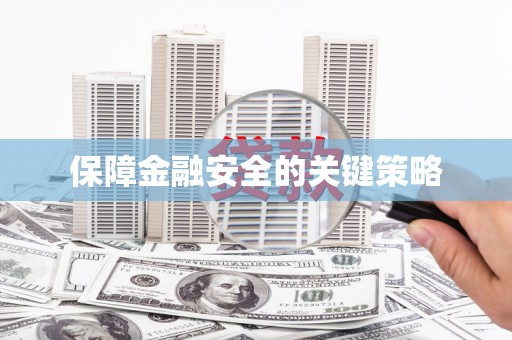 湖北保障金融安全的关键策略