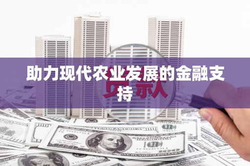 湖北助力现代农业发展的金融支持