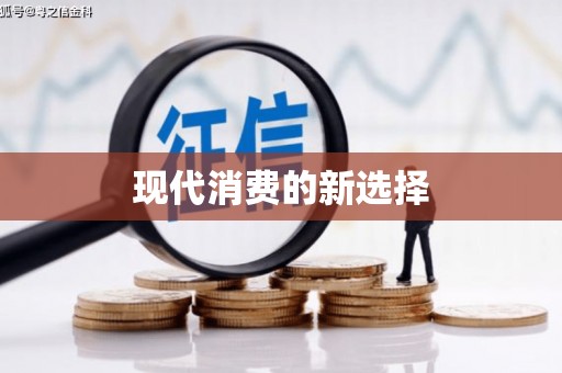 湖北现代消费的新选择