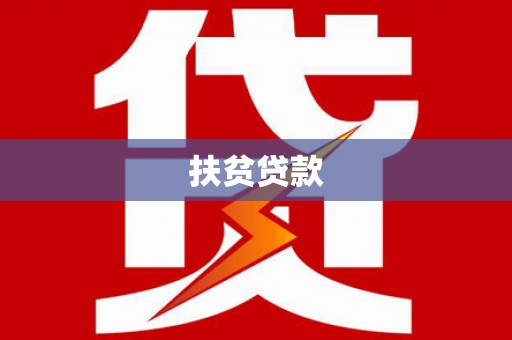 湖北扶贫贷款