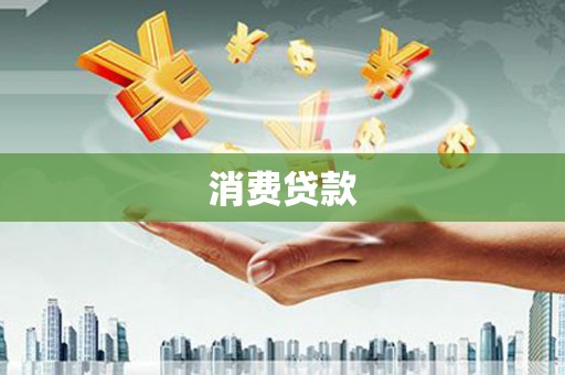 湖北消费贷款