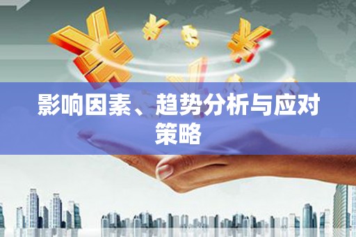 湖北影响因素、趋势分析与应对策略