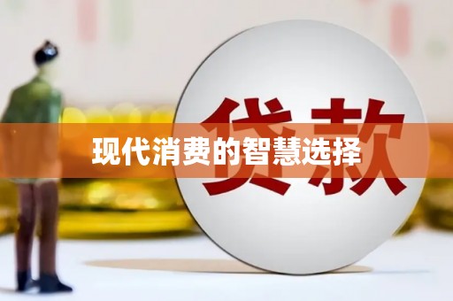 湖北现代消费的智慧选择