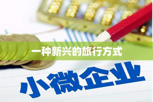 湖北一种新兴的旅行方式