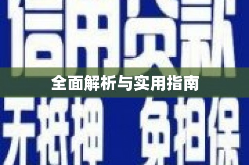 湖北全面解析与实用指南