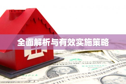 湖北全面解析与有效实施策略