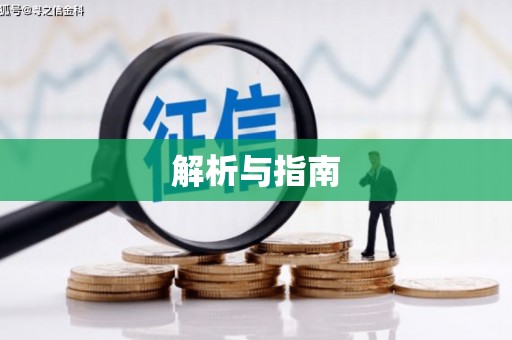 湖北解析与指南