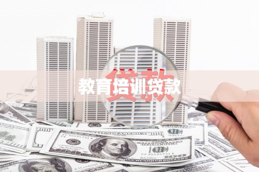 湖北教育培训贷款