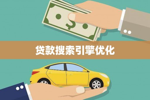 湖北贷款搜索引擎优化